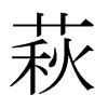 萩的日本明朝體