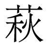 萩的香港明體