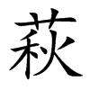 萩的楷體