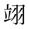 翊的舊字形