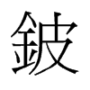 鈹?shù)呐f字形