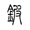 鈹?shù)男∽?>
<font>小篆</font>
</span>
<span>
<img src=
