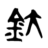 釱的金文