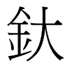 釱的臺灣細(xì)明體