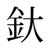 釱的舊字形