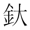 釱的韓國明朝體