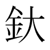 釱的日本明朝體