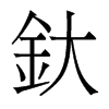 釱的香港明體