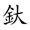 釱的楷體