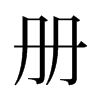 冊的舊字形