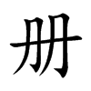 冊的楷體