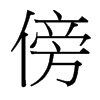 傍的臺(tái)灣細(xì)明體
