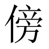 傍的中國(guó)大陸宋體