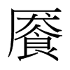饜的臺灣細(xì)明體