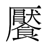 饜的舊字形