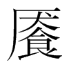 饜的韓國明朝體