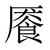 饜的中國大陸宋體