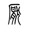 饜的小篆