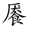 饜的楷體