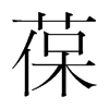 葆的韓國明朝體