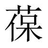 葆的中國大陸宋體