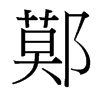 鄚的臺灣細(xì)明體