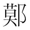 鄚的韓國明朝體