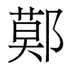 鄚的香港明體