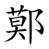 鄚的楷體