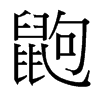 鼩的臺(tái)灣細(xì)明體