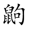 鼩的楷體
