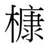 _w