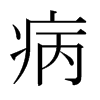 病的日本明朝體