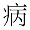 病的香港明體