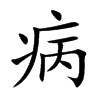 病的楷體
