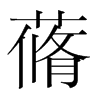 蓨的韓國明朝體