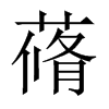 蓨的中國大陸宋體