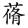 蓨的楷體