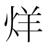 烊的韓國(guó)明朝體
