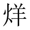 烊的中國(guó)大陸宋體