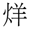 烊的香港明體