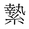 縶的舊字形