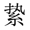縶的中國大陸宋體