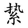 縶的楷體