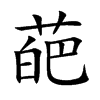 葩的楷體