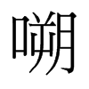 嗍的舊字形