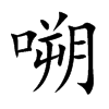 嗍的楷體