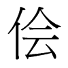儈的臺(tái)灣細(xì)明體