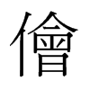 儈的舊字形