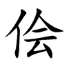 儈的楷體